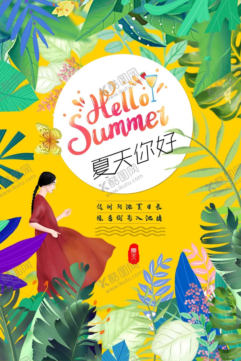 编号：16591610290344046793【酷图网】源文件下载-夏天你好