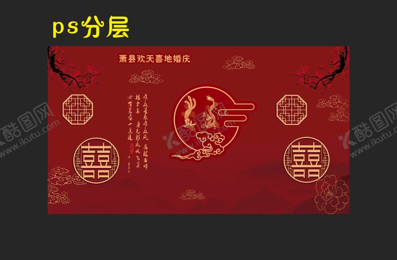 编号：81703209201512285304【酷图网】源文件下载-中式婚礼 