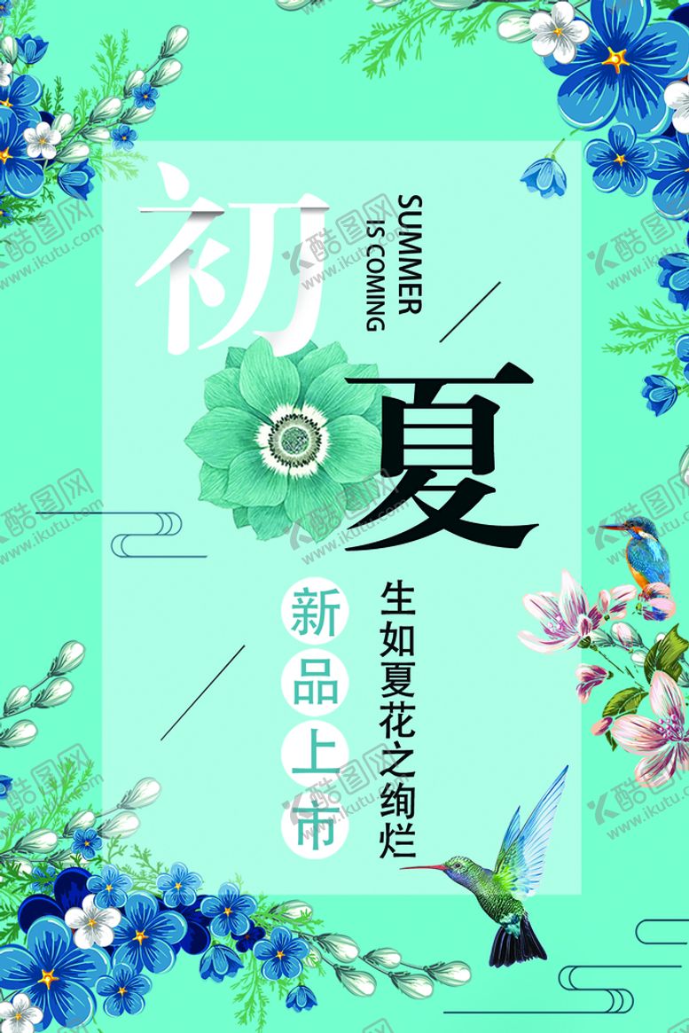 编号：60352109202233535829【酷图网】源文件下载-夏季新品上市
