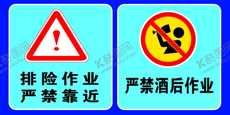 编号：24579109142134337205【酷图网】源文件下载-严禁酒后作业矿区警示牌