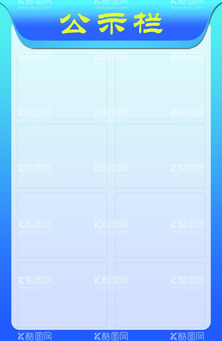 编号：73231912031514473148【酷图网】源文件下载-简单公示栏