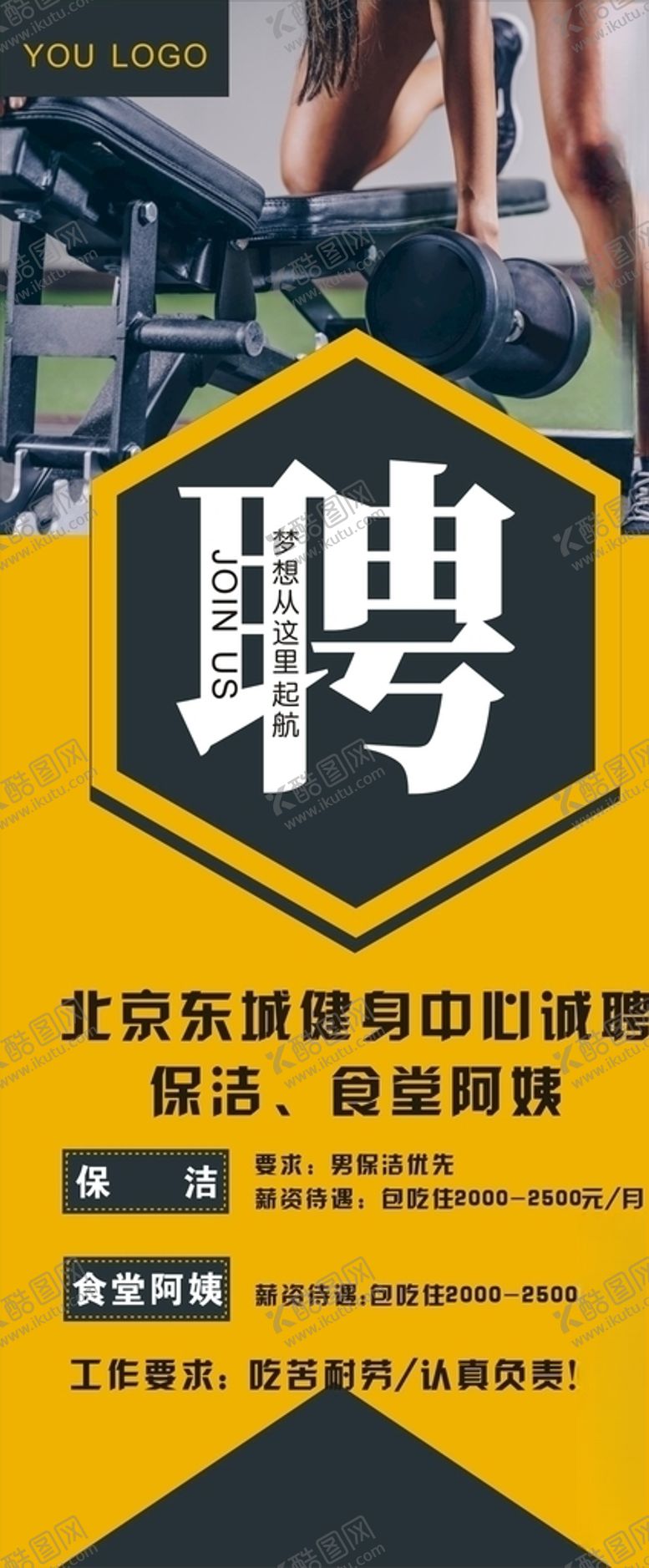 编号：99309604290915551954【酷图网】源文件下载-健身房招聘招聘展架