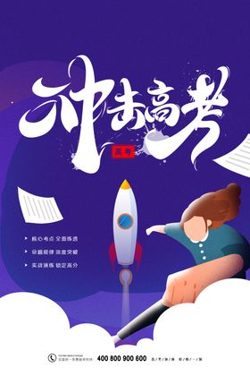 冲击高考