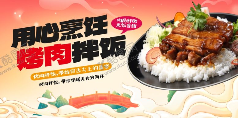 编号：66344810120115315811【酷图网】源文件下载-烤肉拌饭