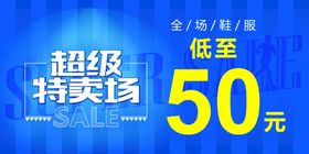 编号：20678409240537422563【酷图网】源文件下载-商场促销牌