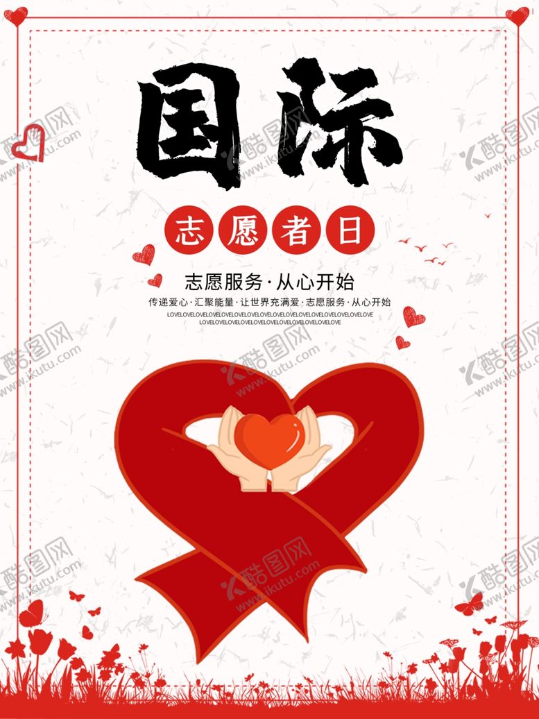 编号：69391610221032012009【酷图网】源文件下载-国际志愿者日