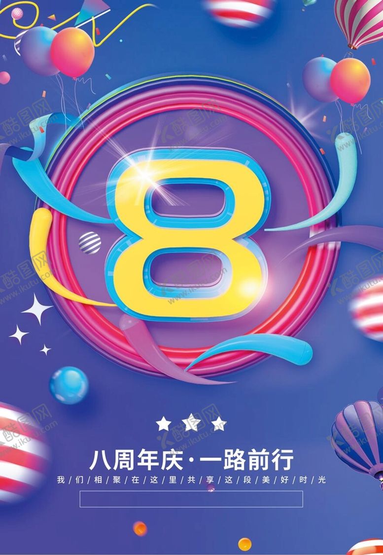 编号：54879109292033238420【酷图网】源文件下载-8周年庆 周年庆典  