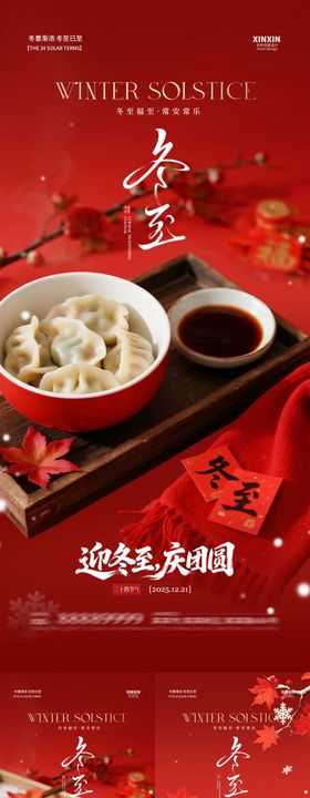 地产冬至饺子喜庆节气海报