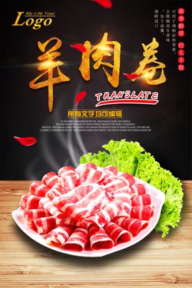 天然羊肉卷羊肉海报