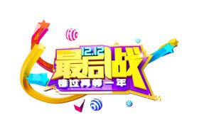 双十二最后一战广告字体