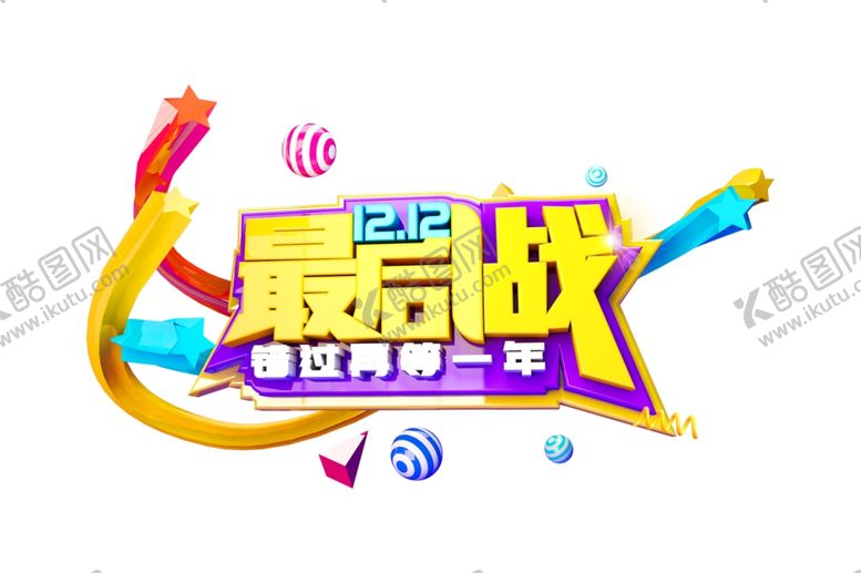 编号：99475705101750573426【酷图网】源文件下载-双十二最后一战广告字体