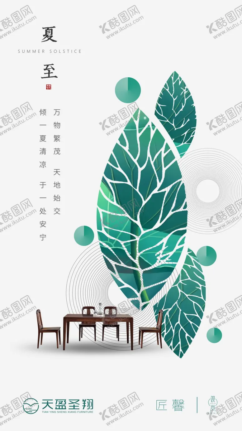 编号：94218609140609008675【酷图网】源文件下载-24节气 夏至 家具海报 字