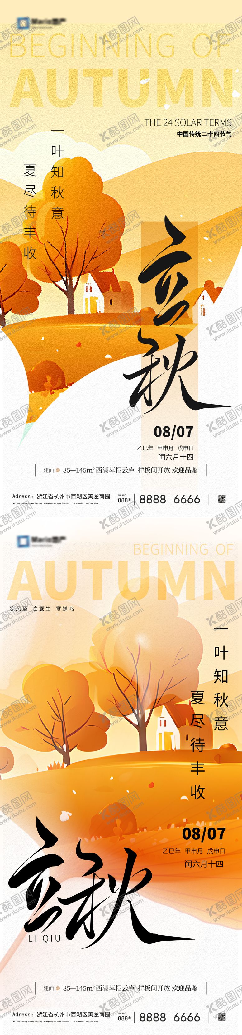 编号：25405608011202453403【酷图网】源文件下载-立秋节气海报