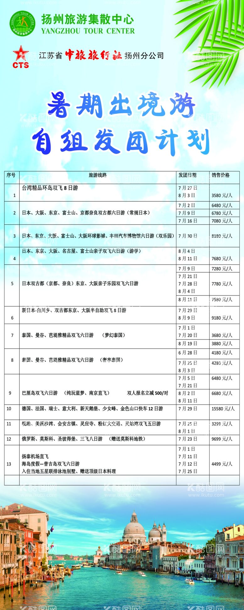 编号：48520012021137346763【酷图网】源文件下载-暑期出境游