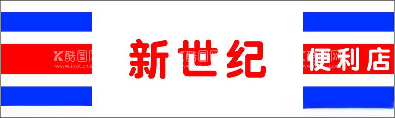 编号：91180511291824158646【酷图网】源文件下载-便利店招牌