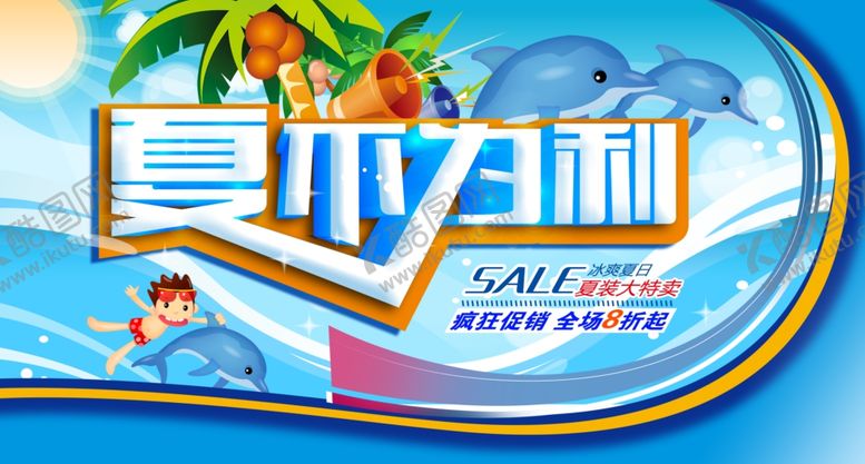 编号：20855107121233386323【酷图网】源文件下载-夏季促销