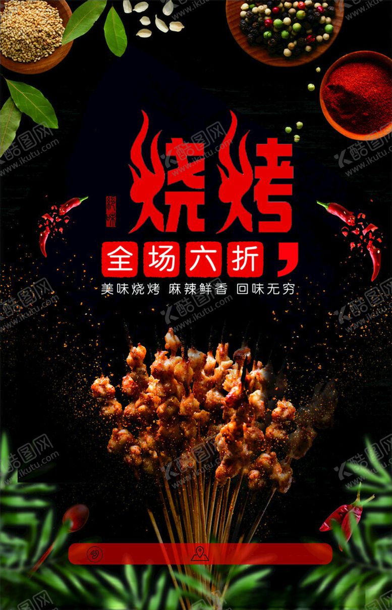 编号：61809402060745186727【酷图网】源文件下载-烧烤海报自助烧烤