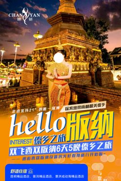 西双版纳 傣乡之旅 hello