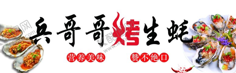 编号：92007302112211516895【酷图网】源文件下载-烤生蚝