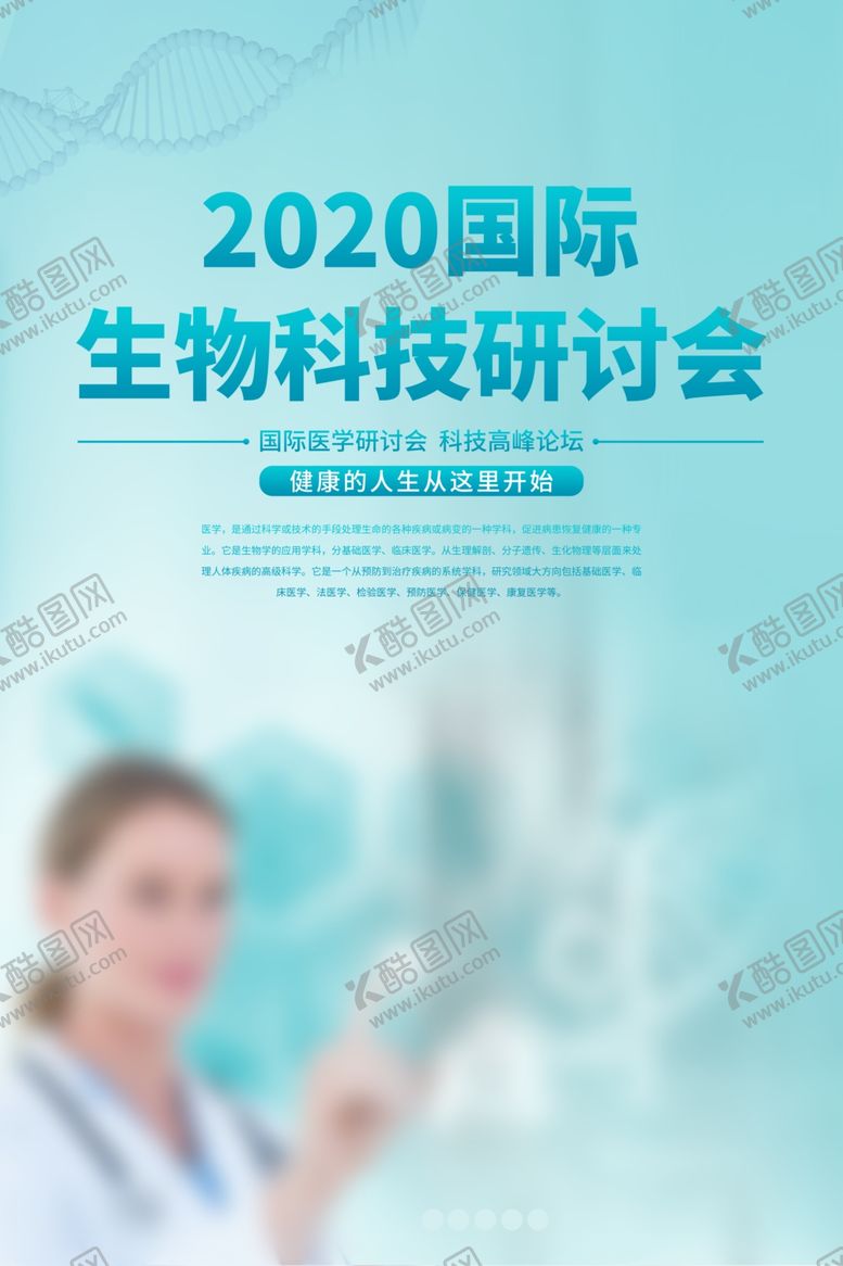 编号：66322409240803255765【酷图网】源文件下载-生物科技