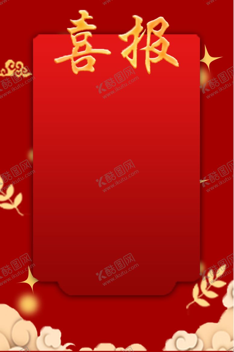 编号：87040302191342406728【酷图网】源文件下载-喜报模板