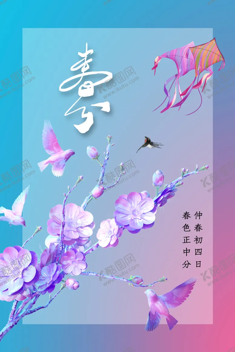 编号：76038909180208497610【酷图网】源文件下载-春分
