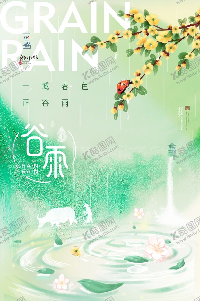 编号：92617305240922296534【酷图网】源文件下载-谷雨海报