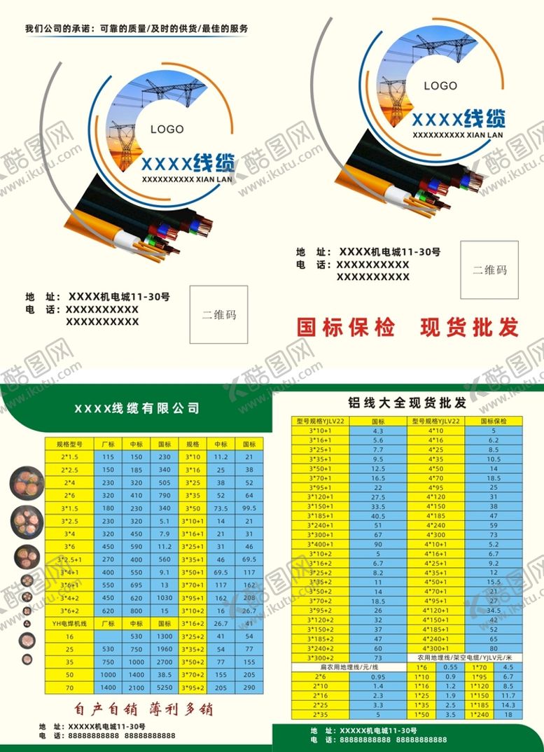 编号：79114501310302386259【酷图网】源文件下载-电缆-A3对折-报价单