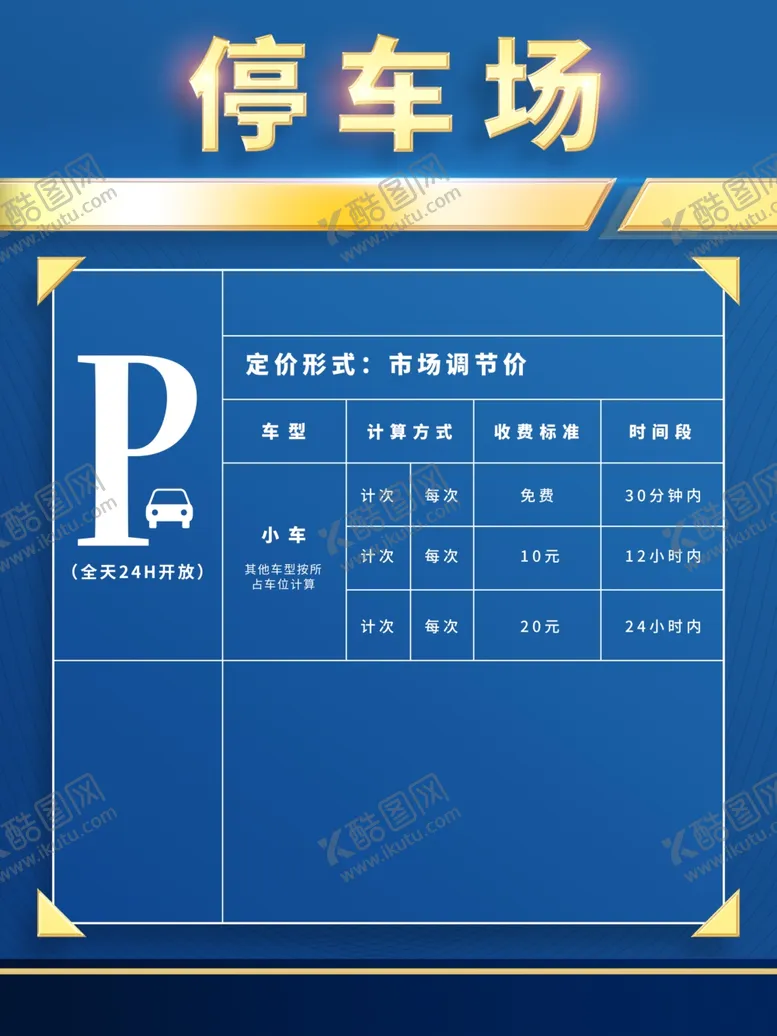 编号：16508204290632574548【酷图网】源文件下载-停车场收费