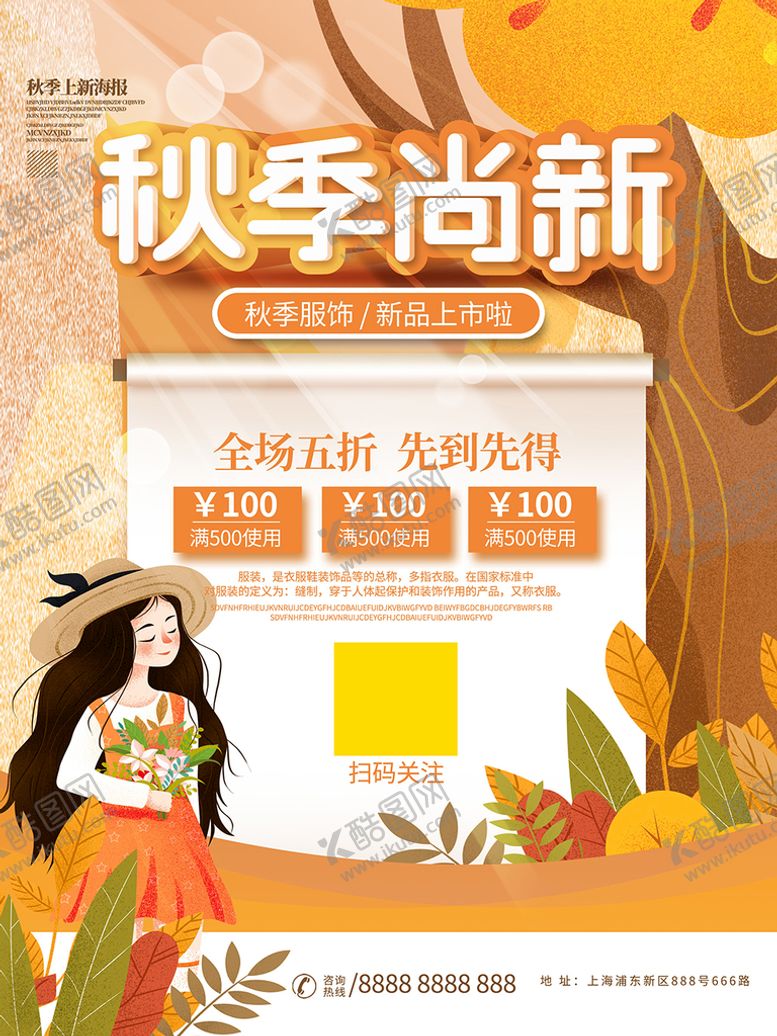 编号：69214410160519213345【酷图网】源文件下载-秋季上新 