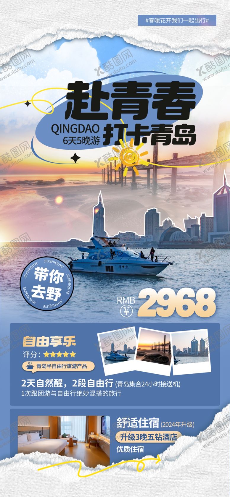 编号：36239604021715153575【酷图网】源文件下载-打卡青岛