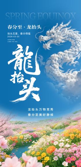 春分龙抬头朋友圈节气节日宣传海报