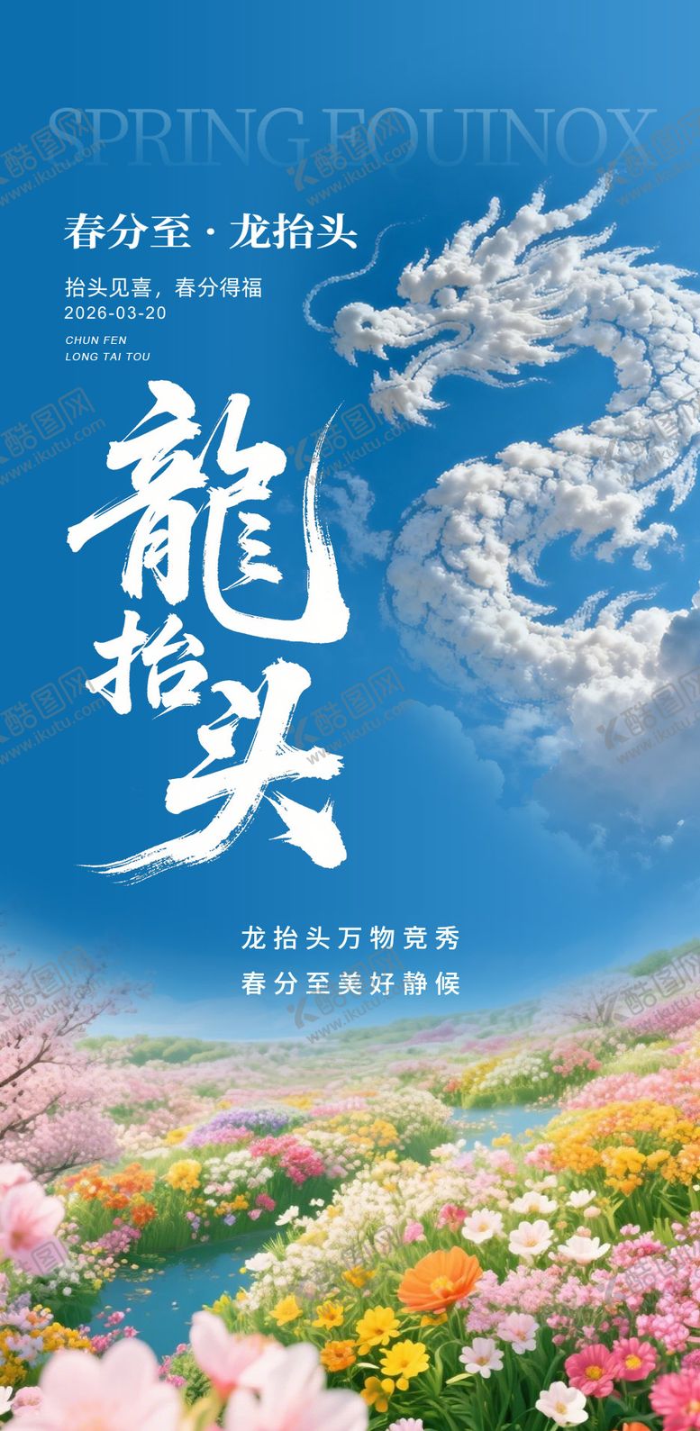 编号：41103303180202336218【酷图网】源文件下载-春分龙抬头朋友圈节气节日宣传海报