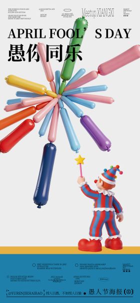 愚人节3D海报