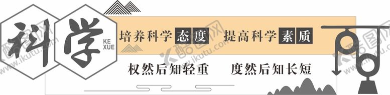 编号：58560302031803465602【酷图网】源文件下载-科学文化墙