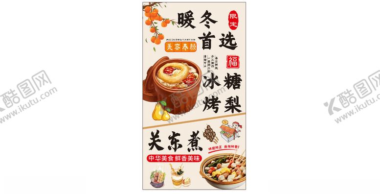 编号：94543404030157069031【酷图网】源文件下载-冰糖烤梨关东煮