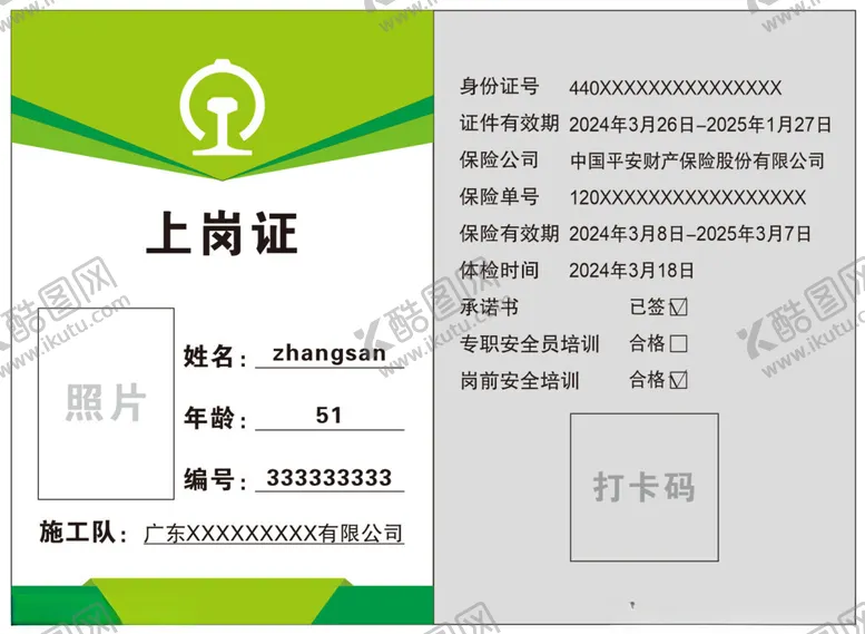 编号：54114202061834106815【酷图网】源文件下载-上岗证