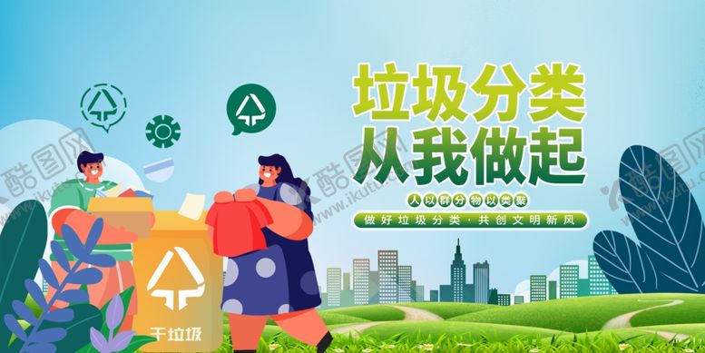 编号：94722506291506597689【酷图网】源文件下载-垃圾分类宣传场景