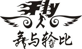 舞FLY班服T恤印花图案