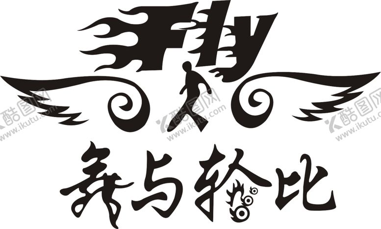 编号：48663609221025572825【酷图网】源文件下载-舞FLY班服T恤印花图案