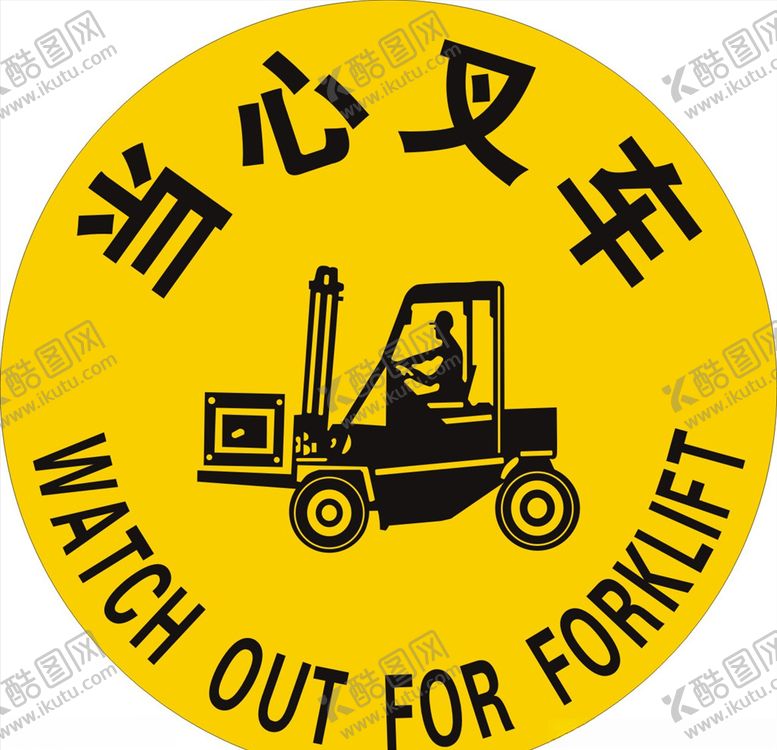 编号：36406807141127557115【酷图网】源文件下载-当心叉车
