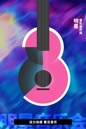 音乐会海报广告新年展板大学
