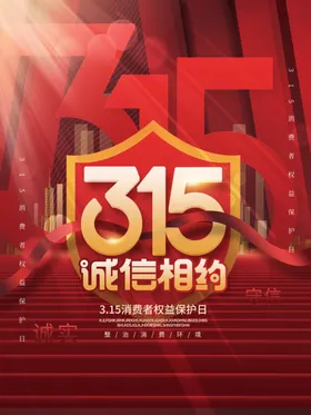 诚信315海报图片会议活动吊旗DM