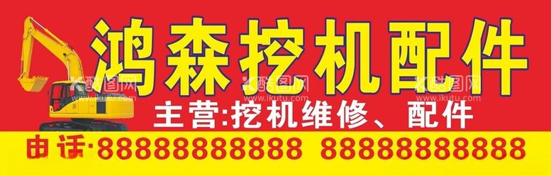 编号：72327112220141487636【酷图网】源文件下载-挖机配件