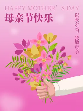 母亲节来了模板活动海报