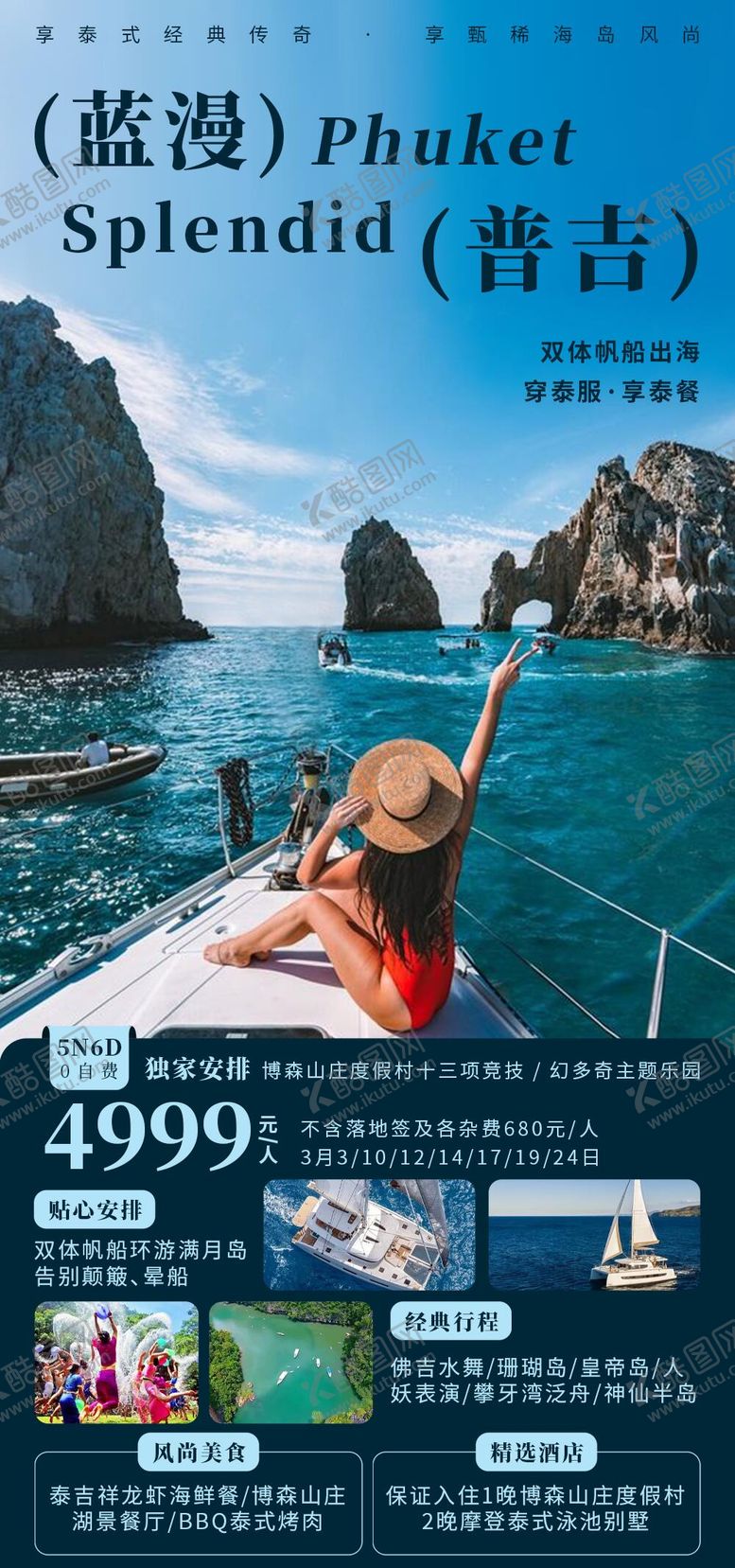 编号：85800506151700052832【酷图网】源文件下载-蓝漫普吉旅游海报