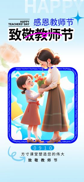 教师节海报感恩感恩老老