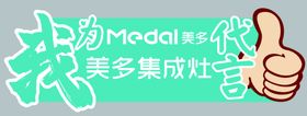 我为美多代言手举牌