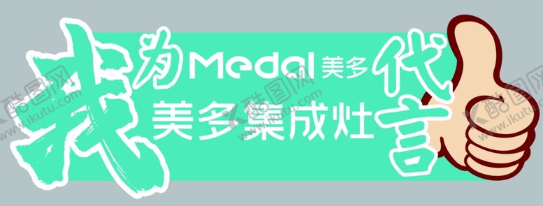 编号：41261910180936064909【酷图网】源文件下载-我为美多代言手举牌