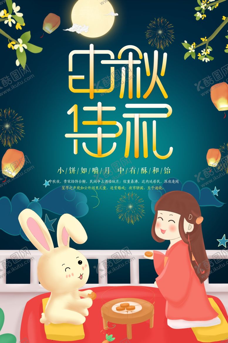 编号：33893809190916165485【酷图网】源文件下载-中秋